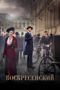 Воскресенский русский сериал